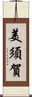 美須賀 Scroll