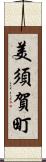 美須賀町 Scroll