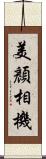 美顏相機 Scroll