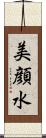 美顔水 Scroll