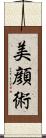 美顔術 Scroll