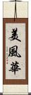 美風華 Scroll