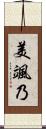 美颯乃 Scroll
