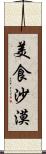 美食沙漠 Scroll
