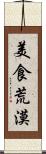美食荒漠 Scroll