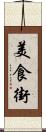 美食街 Scroll