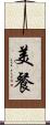 美餐 Scroll