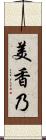 美香乃 Scroll