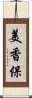 美香保 Scroll