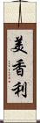 美香利 Scroll