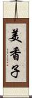 美香子 Scroll
