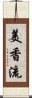 美香流 Scroll