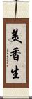 美香生 Scroll