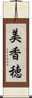 美香穂 Scroll