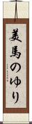 美馬のゆり Scroll