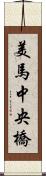 美馬中央橋 Scroll