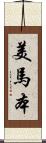 美馬本 Scroll