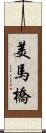 美馬橋 Scroll