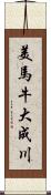 美馬牛大成川 Scroll