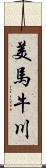 美馬牛川 Scroll