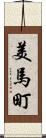 美馬町 Scroll