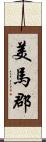 美馬郡 Scroll