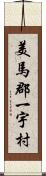 美馬郡一宇村 Scroll