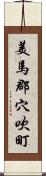 美馬郡穴吹町 Scroll