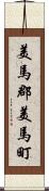 美馬郡美馬町 Scroll