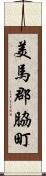 美馬郡脇町 Scroll