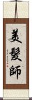 美髮師 Scroll