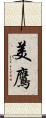 美鷹 Scroll