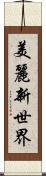 美麗新世界 Scroll