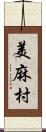 美麻村 Scroll