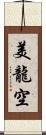 美龍空 Scroll