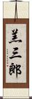 羔三郎 Scroll