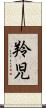 羚児 Scroll