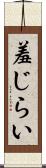 羞じらい Scroll