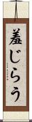 羞じらう Scroll
