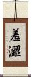 羞澀 Scroll