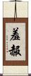羞赧 Scroll