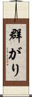 群がり Scroll