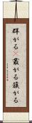 群がる(P) Scroll