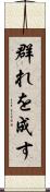 群れを成す Scroll