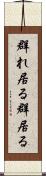 群れ居る Scroll