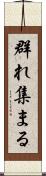 群れ集まる Scroll
