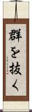 群を抜く Scroll