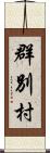 群別村 Scroll