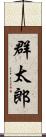 群太郎 Scroll