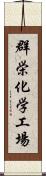 群栄化学工場 Scroll